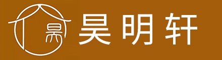 昊明轩